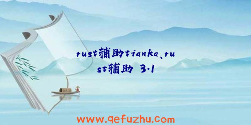 rust辅助tianka、rust辅助